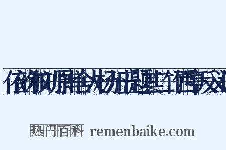 依韵和刘原甫舍人杨州五题其二竹西亭反义词是什么意思的图片